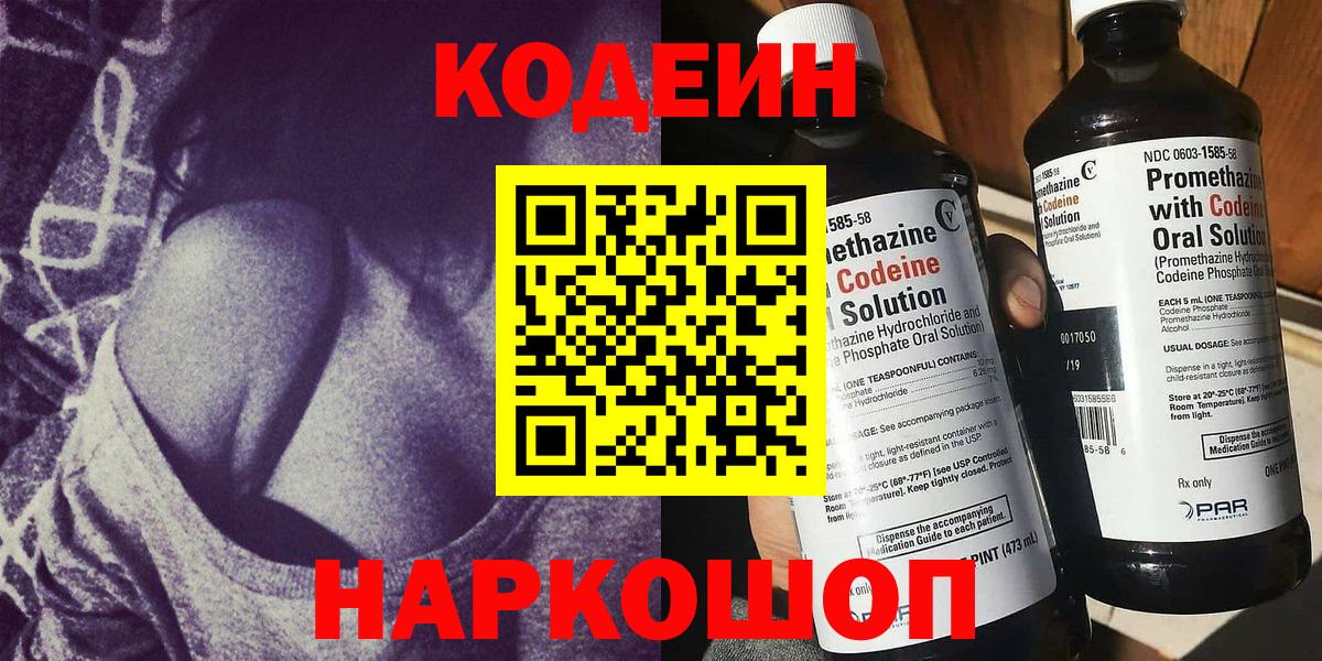 Кодеин Purple Drank  Кодеиновый сироп Lean напиток Lean (лин)  Вход с VPN  Химки 